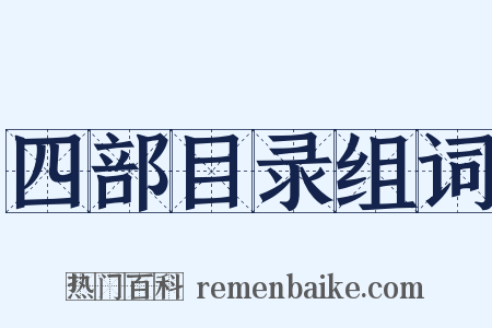 四部目录组词是什么意思的图片